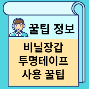 비닐장갑 투명테이프 사용 꿀팁 썸네일