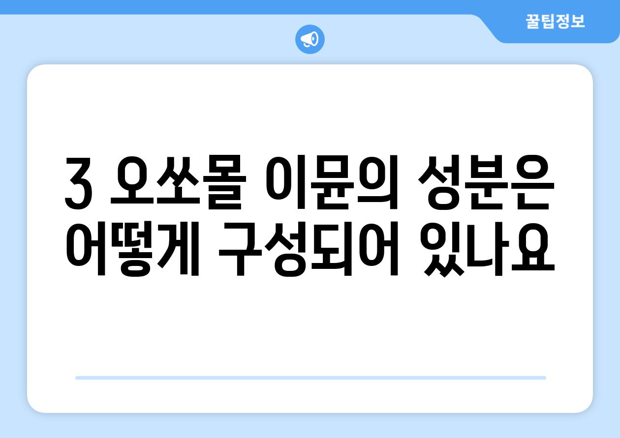 3. 오쏘몰 이뮨의 성분은 어떻게 구성되어 있나요?