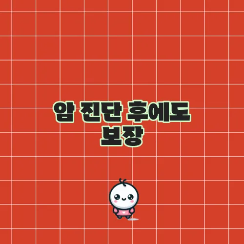 암 진단 후에도 보장, 라이나생명 첫날부터암보험