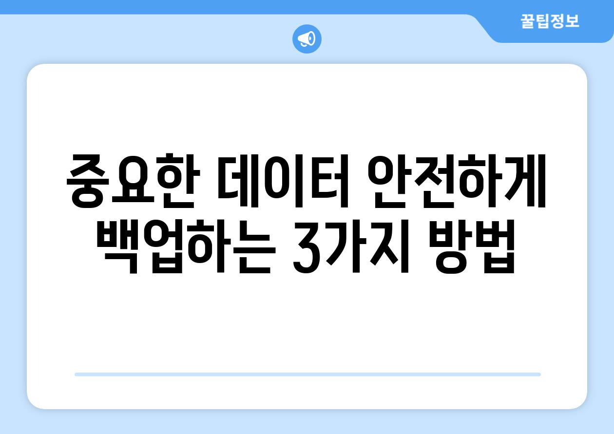 중요한 데이터 안전하게 백업하는 3가지 방법