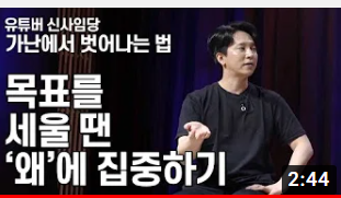  <목표를 세울 때 ‘왜’에 집중하기> 가난에서 벗어나는 비결4. 신사임당 유튜버 경제 재테크
