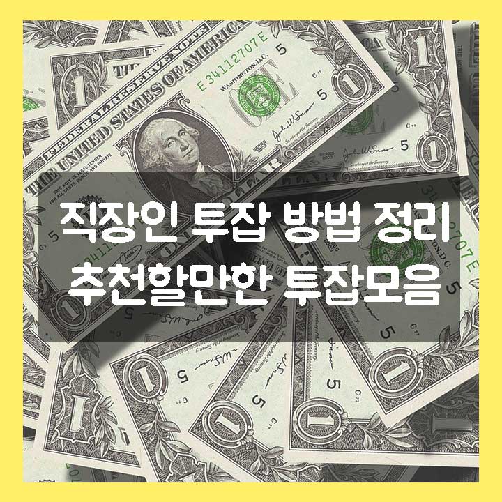 직장인 투잡 방법 정리