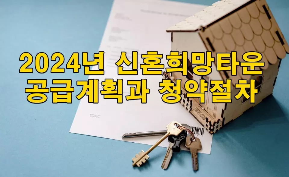 2024년 신혼희망타운 공급계획과 청약절차