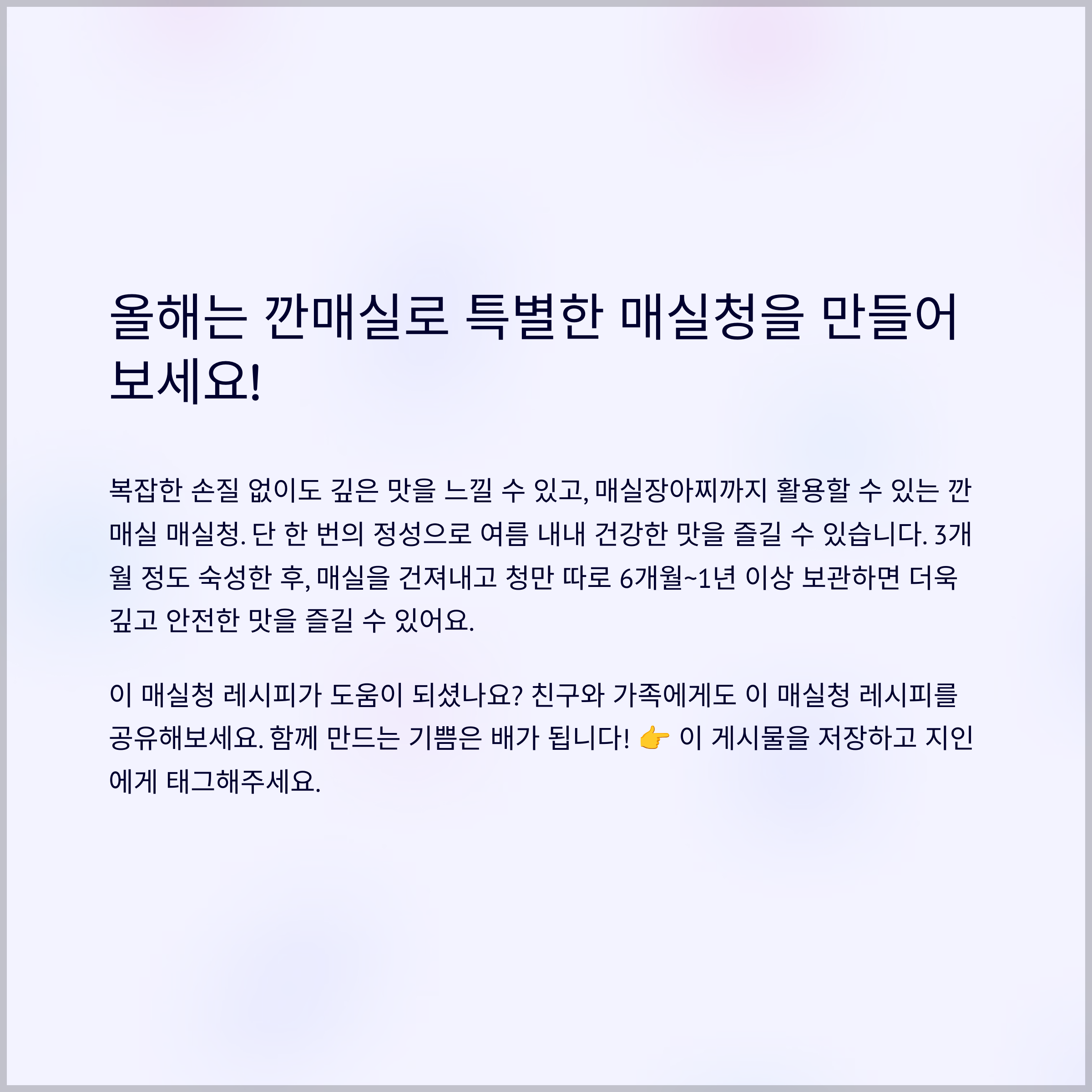 여러분의 매실청 담그기가 더 즐겁고 성공적이길 바랍니다