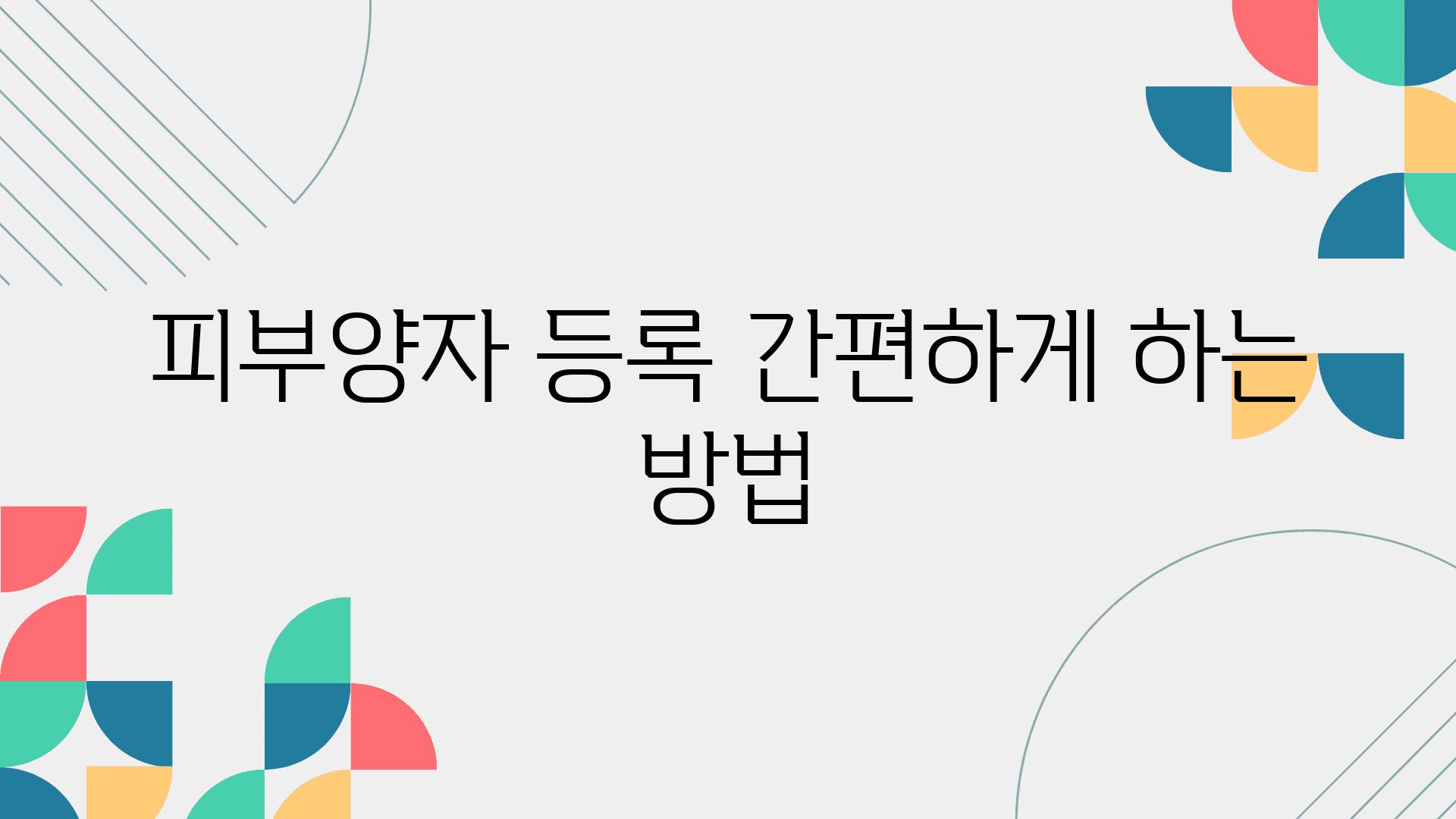 피부양자 등록 간편하게 하는 방법