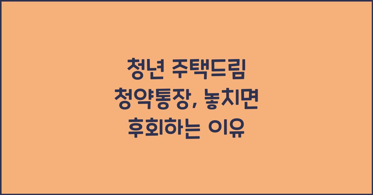 청년 주택드림 청약통장