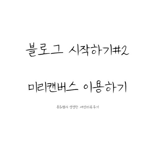  [블로그 시작하기#2] 미리캔버스를 이용해서 프로필 만들기 (미리캔버스 이용법)