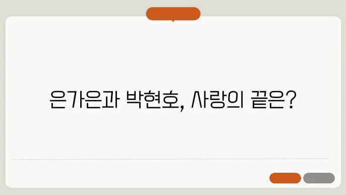 은가은과 박현호의 커플 케미, 어디까지 갈까?