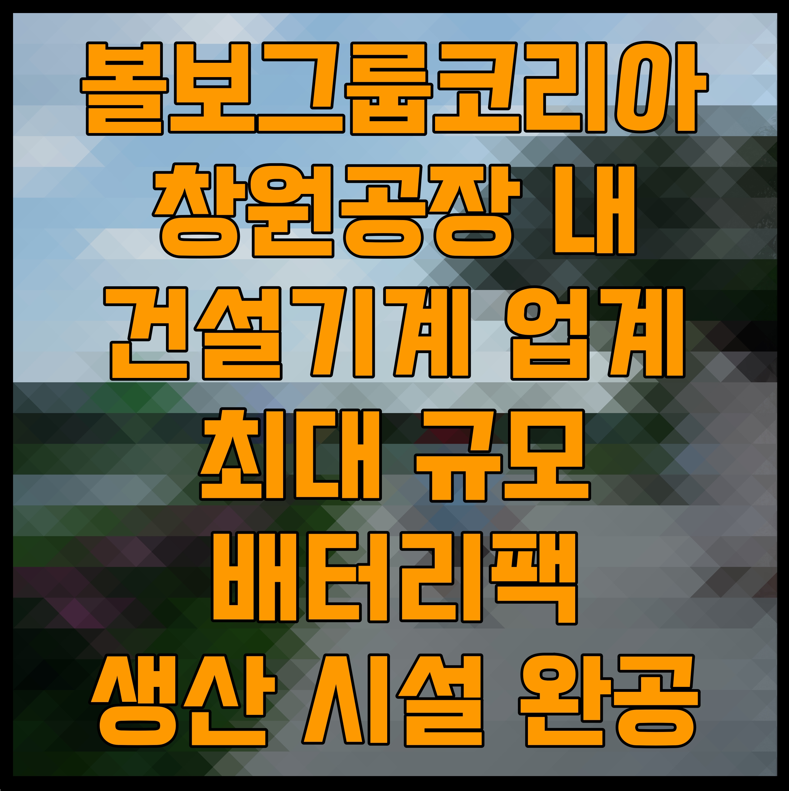  볼보그룹 코리아 창원공장 내 건설기계 업계 최대 규모 배터리팩 생산 시설 완공