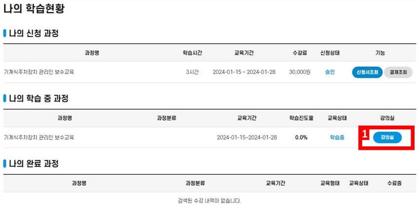 3. 나의 학습현황 화면에서 [나의 학습 중 과정] 우측 [강의실] 버튼을 클릭해 주세요.