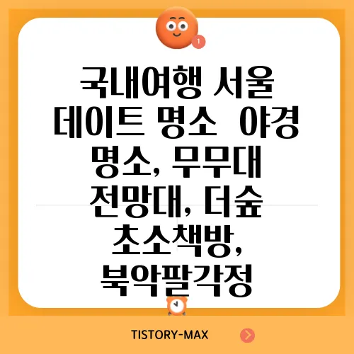 국내여행 서울 데이트 명소  야경 명소, 무무대 전망대, 더숲 초소책방, 북악팔각정