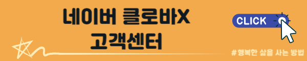클로바 X 고객센터 바로가기