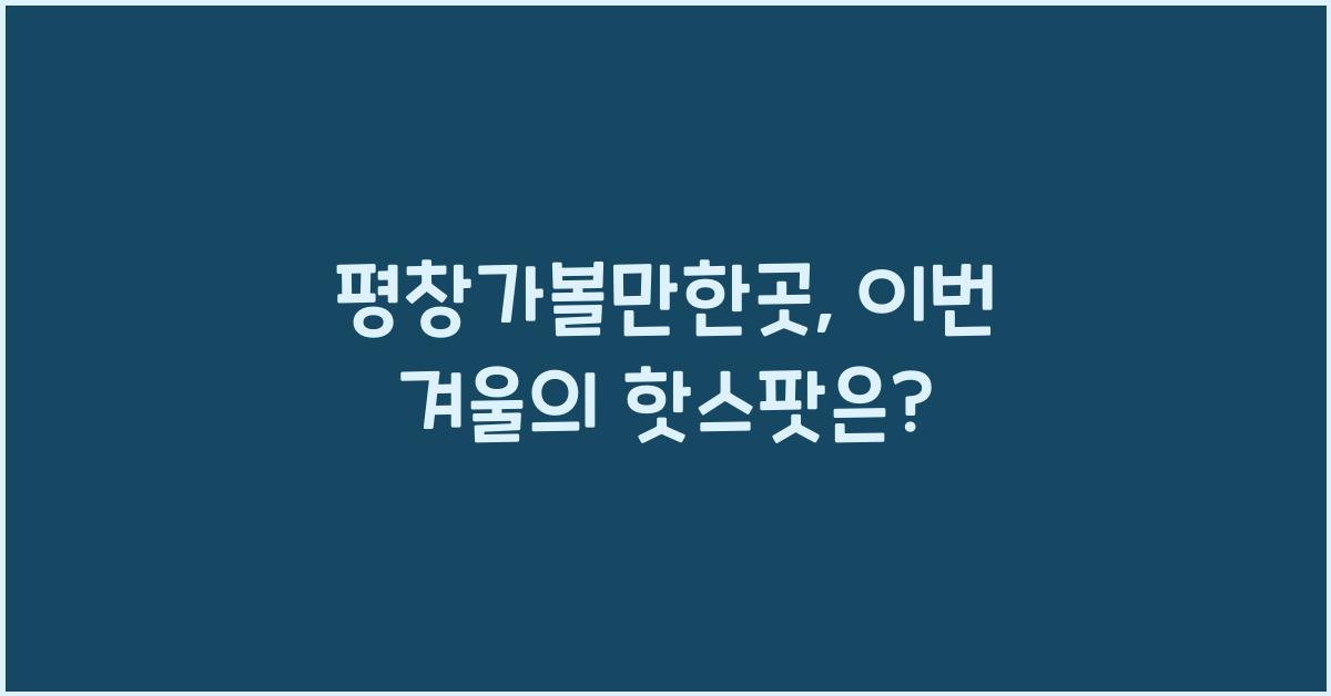 평창가볼만한곳
