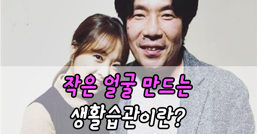  작은 얼굴 만드는 생활습관이란?