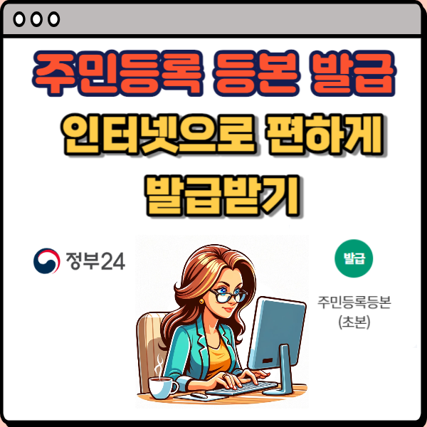  주민등록 등본 인터넷 발급 방법, 아직도 민원 센터 가세요?