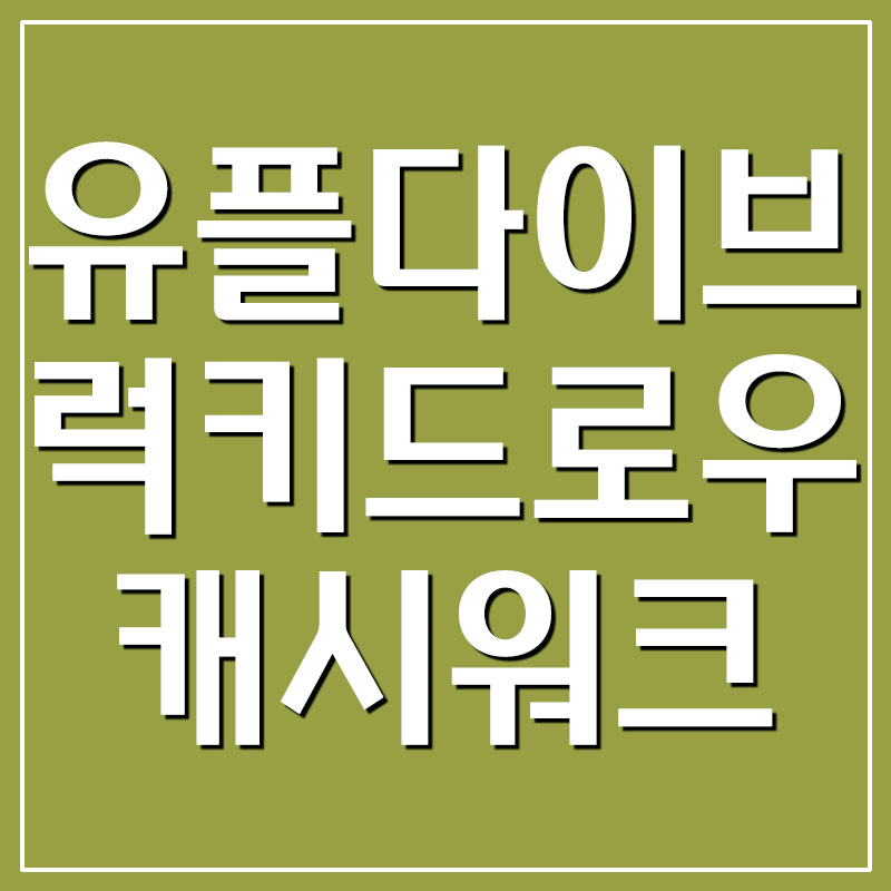  유플다이브 럭키드로우 캐시워크 돈버는퀴즈 정답