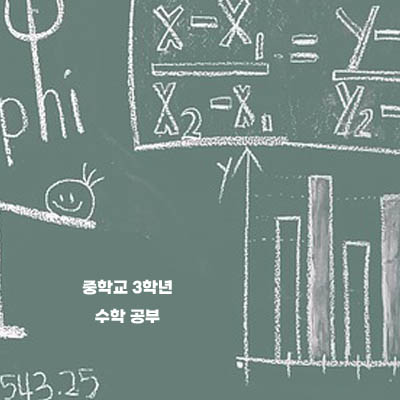 중3겨울방학수학공부법3