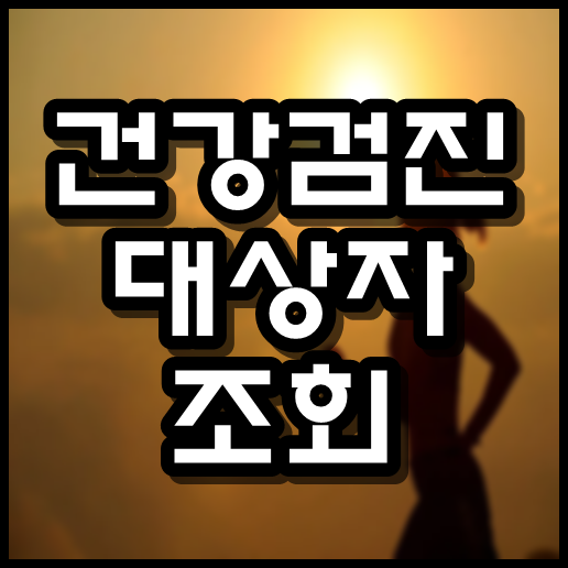  건강검진 대상자 조회