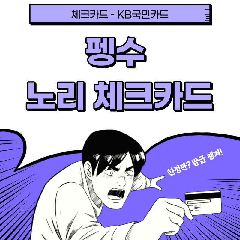  [체크카드] KB국민카드 - 펭수 노리 체크카드