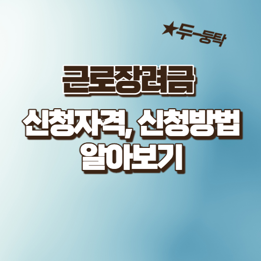  근로장려금 신청방법, 신청자격 및 지급대상자 소득기준 알아보기