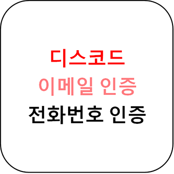  디스코드 이메일, 휴대폰 인증 안될때 해결 방법