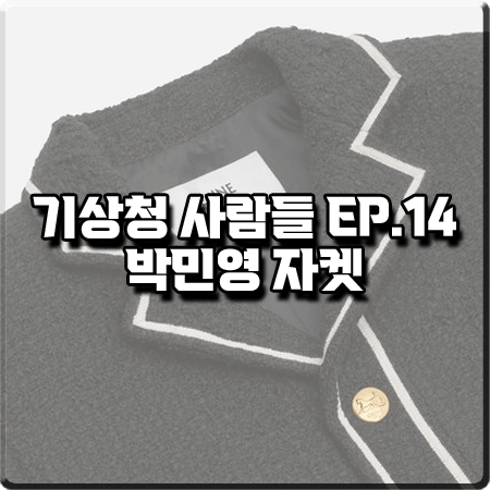  기상청 사람들 14회 박민영 자켓 :: 셀린느 부클레 트위드자켓 : 진하경 패션