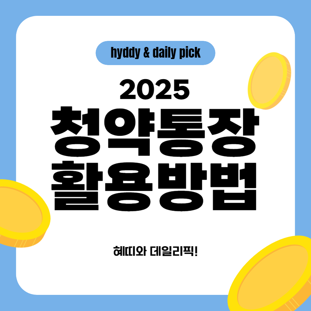 청약통장 100%활용법