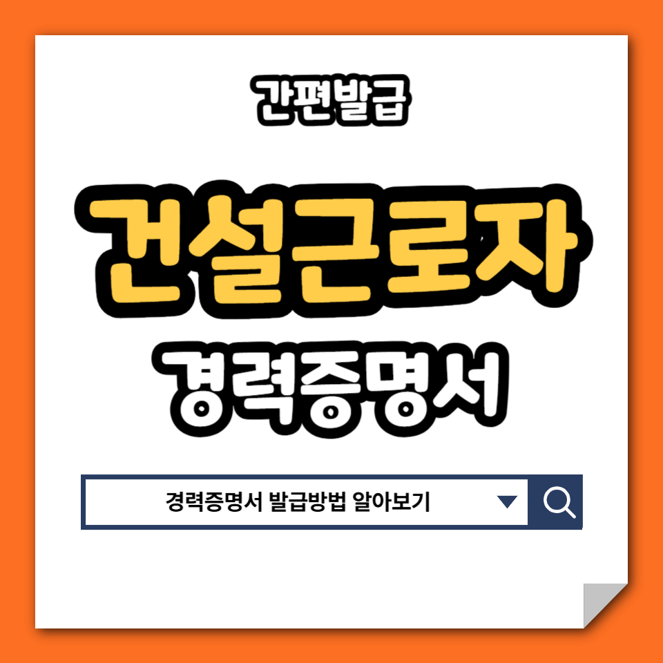 건설근로자 경력증명서