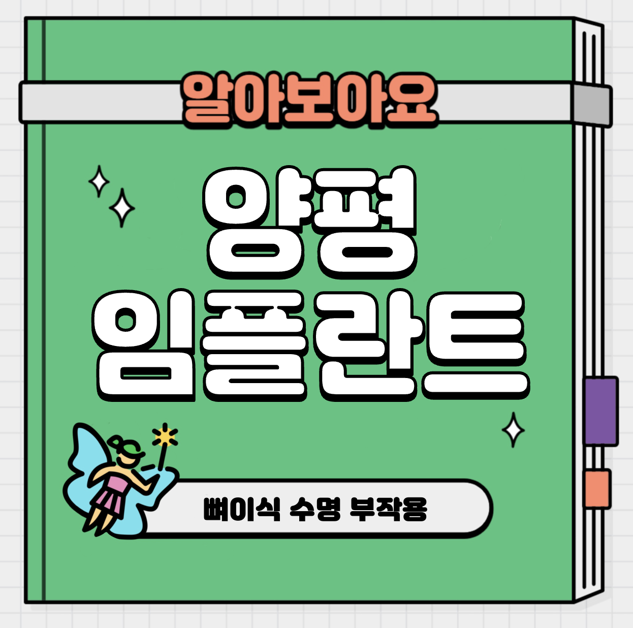 This is 양평 임플란트 가격 추천 치과 &#124; 뼈이식 수명 부작용