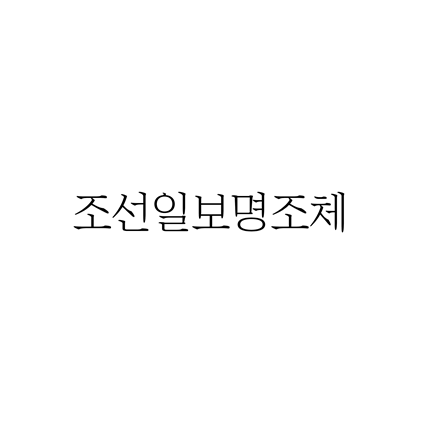  [명조체]조선일보명조체 폰트 무료 다운로드(제작 : 조선일보)
