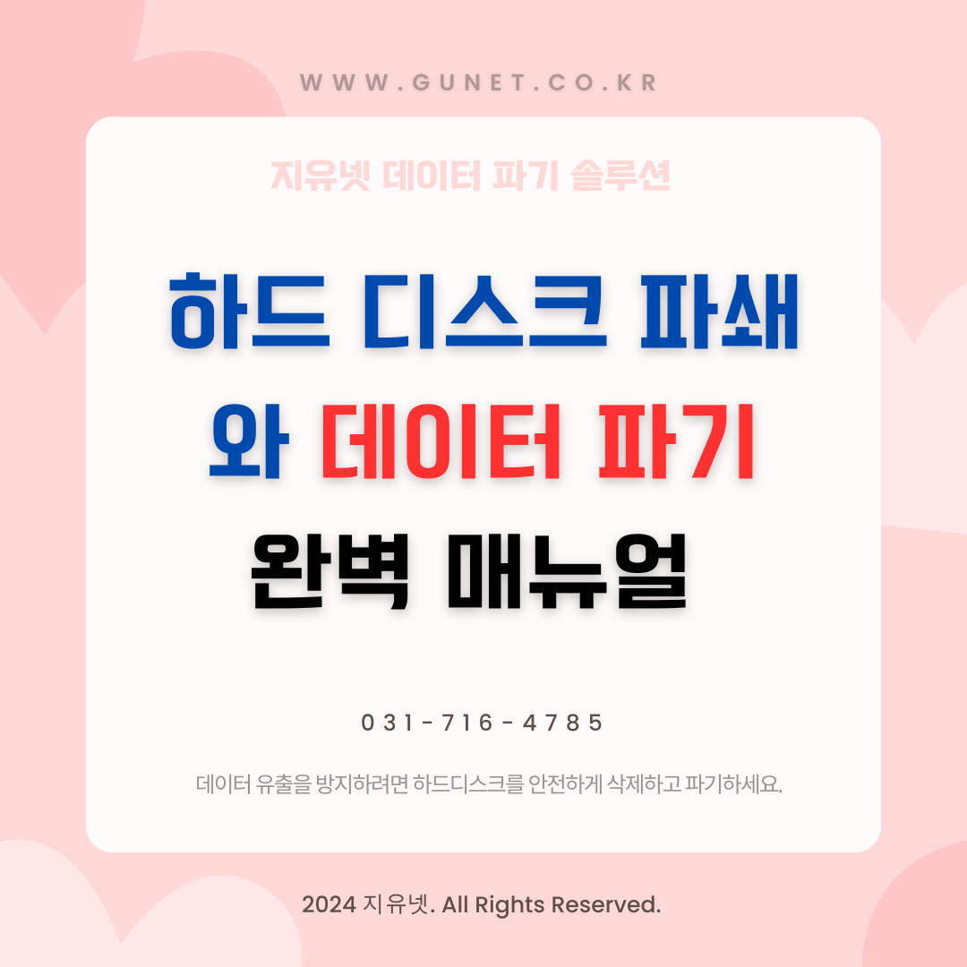 하드 디스크 파쇄와 데이터 파기 완벽 매뉴얼