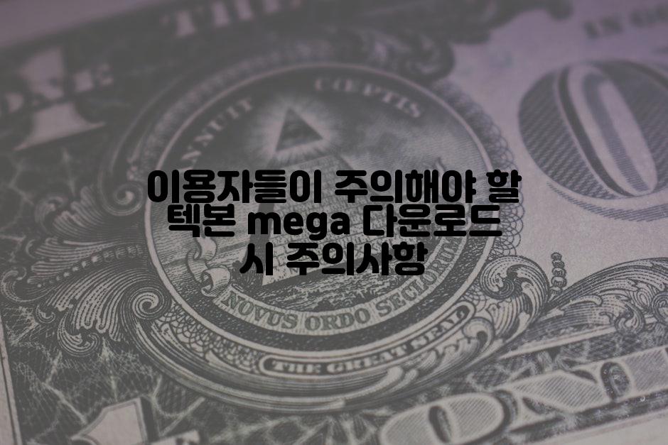 이용자들이 주의해야 할 텍본 mega 다운로드 시 주의사항