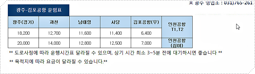 경기도 광주 공항버스 요금표