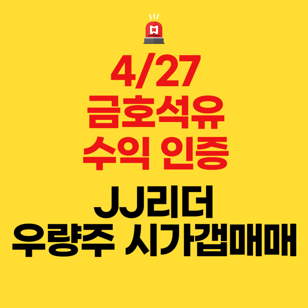  금호석유 수익 인증(JJ리더 우량주 시가갭 매매)