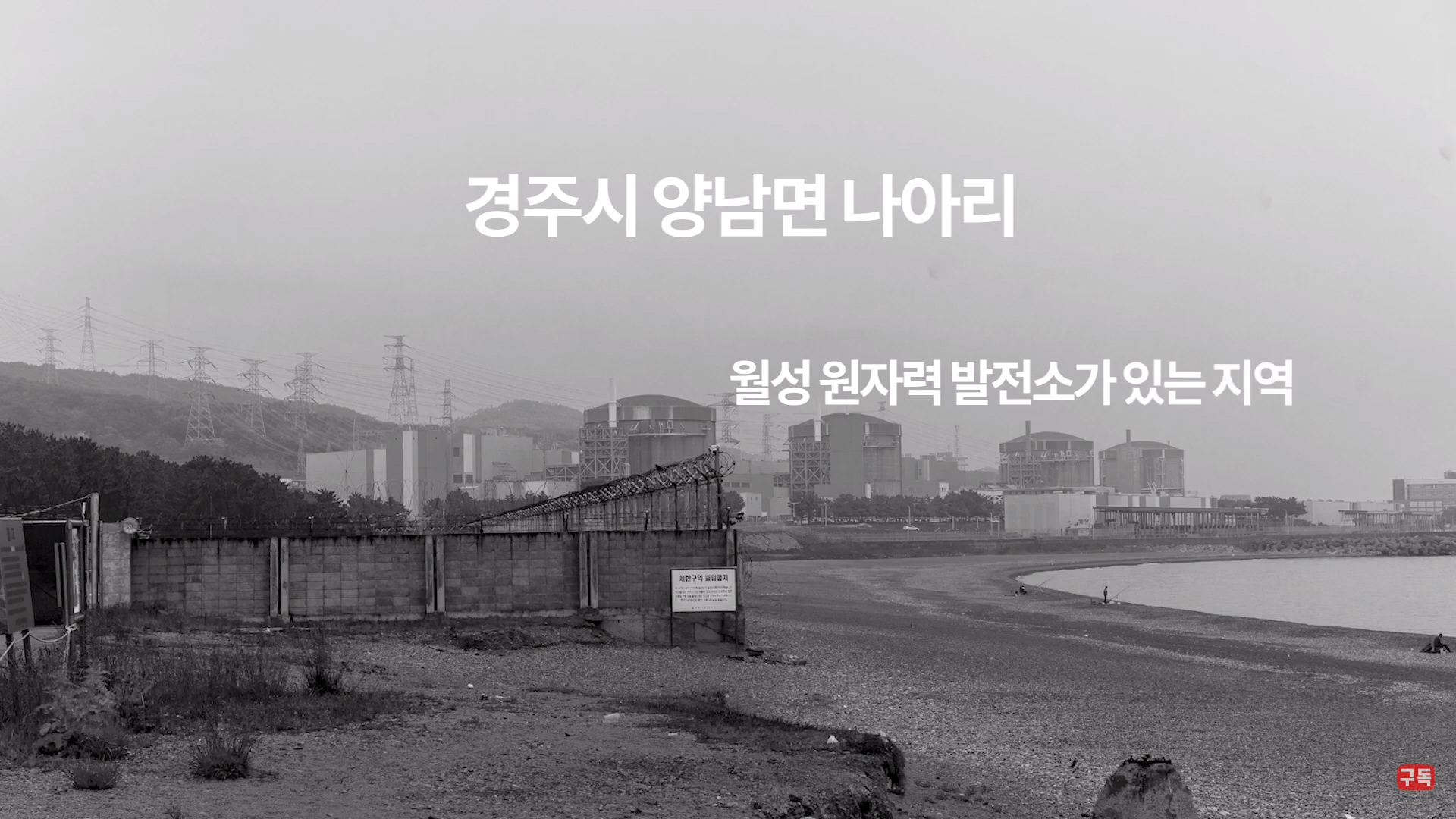 월성 - 우리가 잊고 있는건 아닌가요?