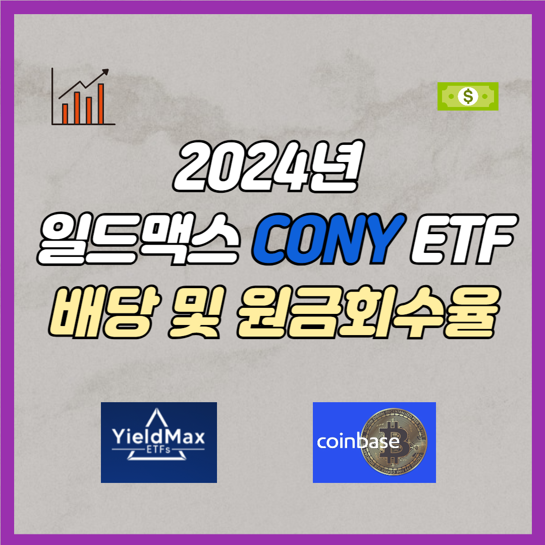 CONY 배당 및 원금회수율