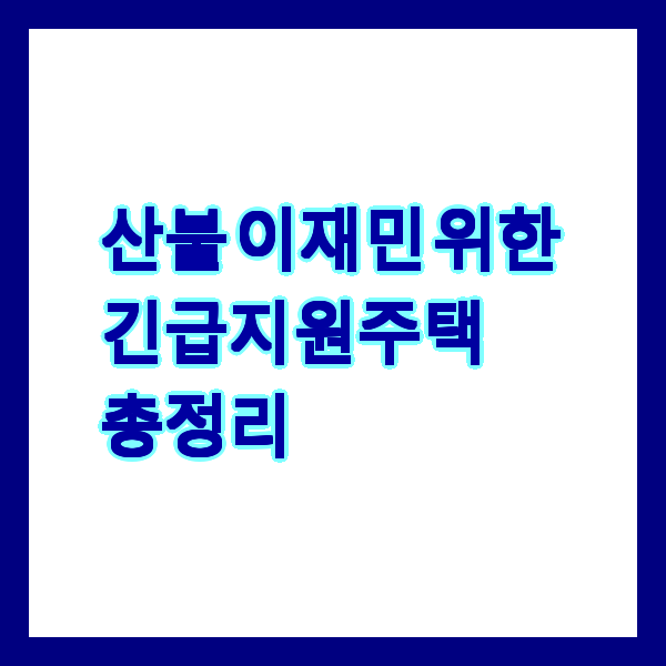 산불 이재민 위한 긴급지원주택 총정리
