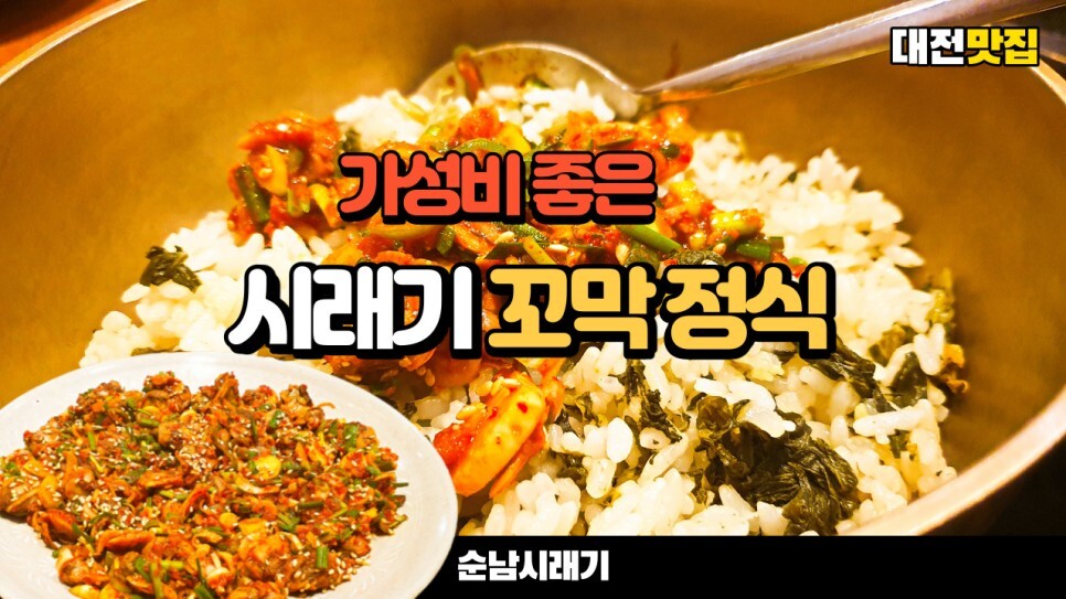  꼬막비빔밥이 있는 순남시래기 대전신성점에서 시래기꼬막정식을 먹어 보았습니다