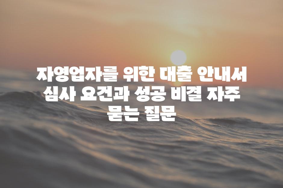 ['자영업자를 위한 대출 안내서| 심사 요건과 성공 비결']