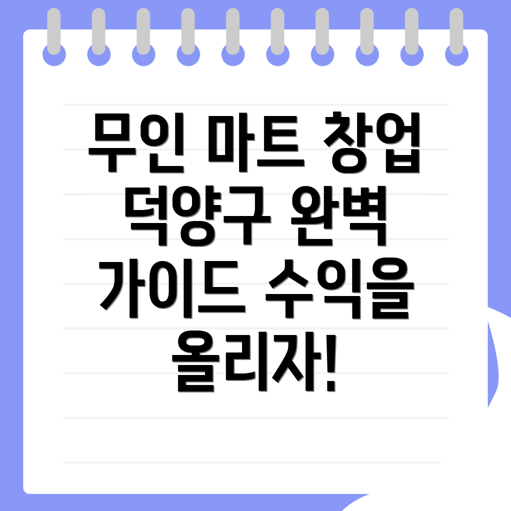 무인 마트 창업
