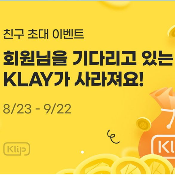 클레이 친구 초대 이벤트 (KLAY 9/22일까지)