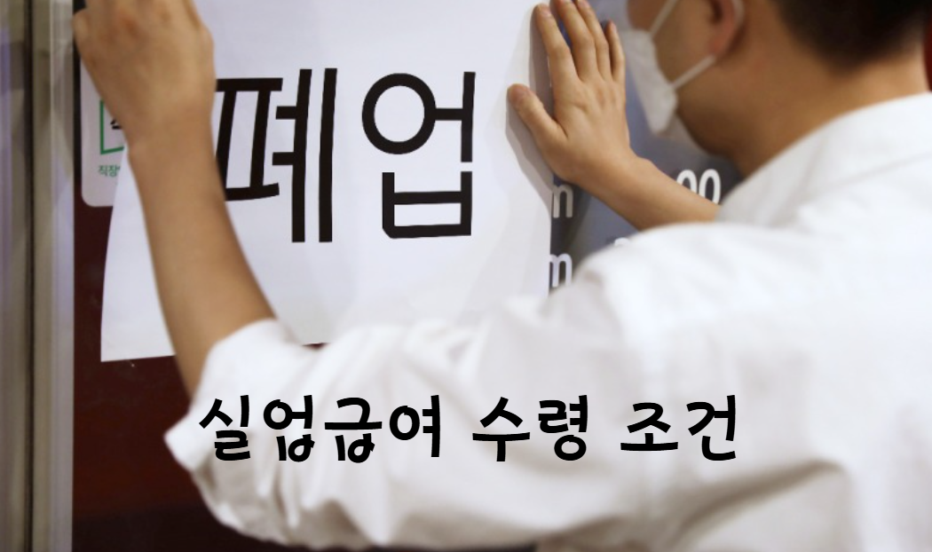 개인사업자 실업급여 수령 조건