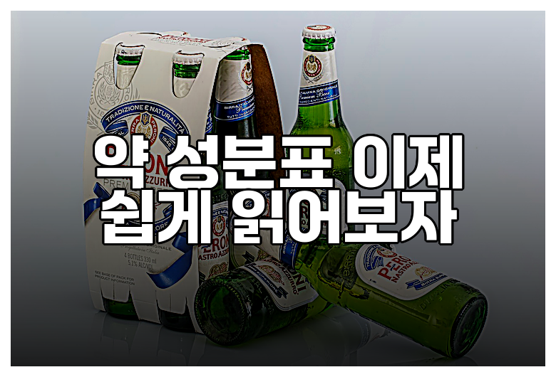 약 성분표 이제 쉽게 읽어보자