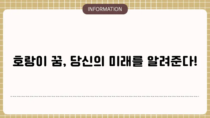호랑이 꿈 해몽의 중요성