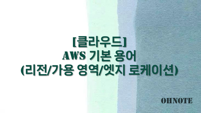 AWS 기본 용어