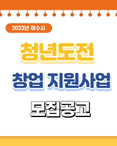  2023년 여수시 최대 2,000만원 청년도전 창업지원사업 모집 공고
