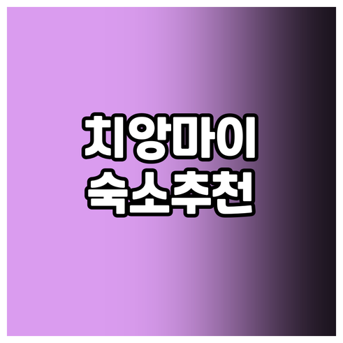 치앙마이 숙소 고민 끝! 가성비 좋은