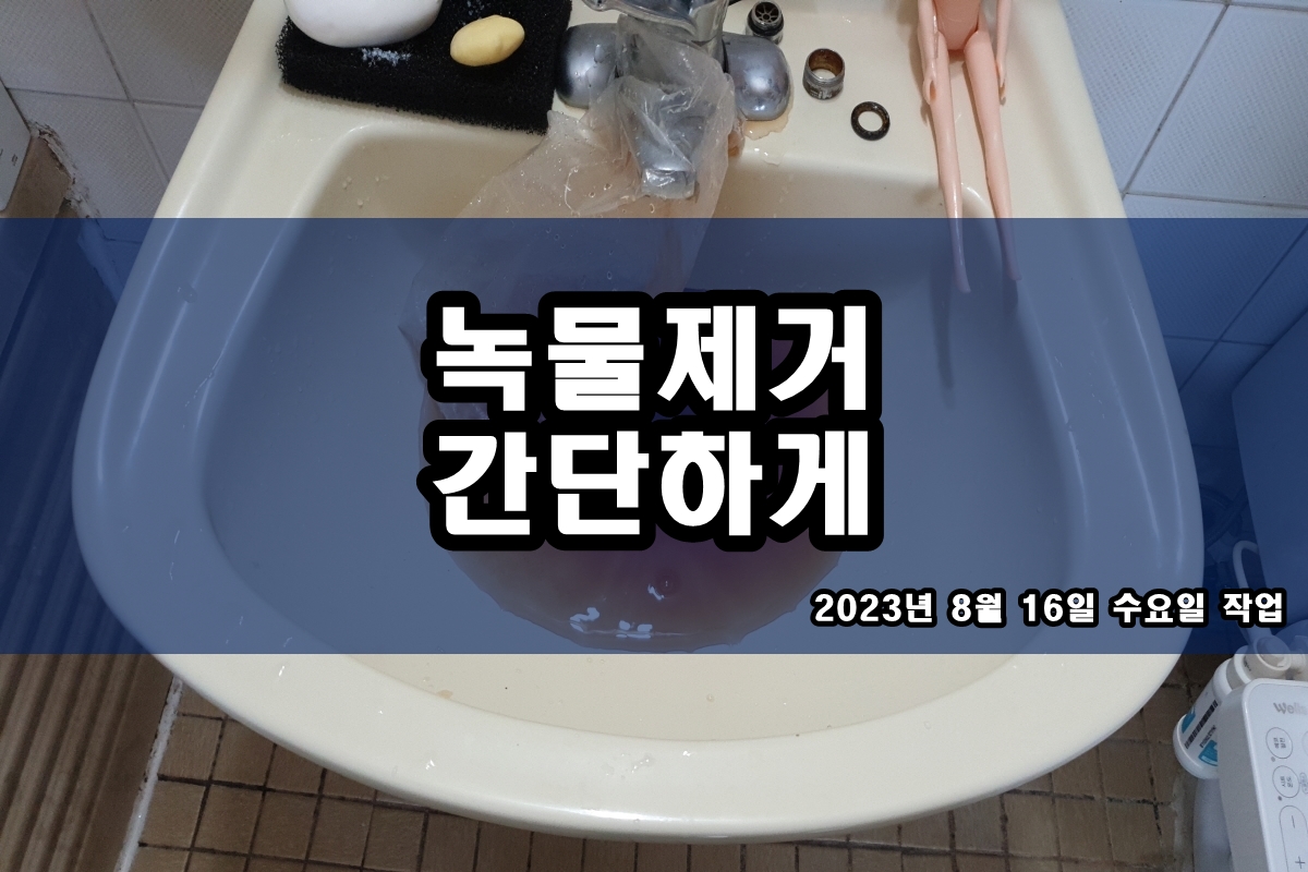  씽크대 배관이물질 온수배관 검정가루 간단하게
