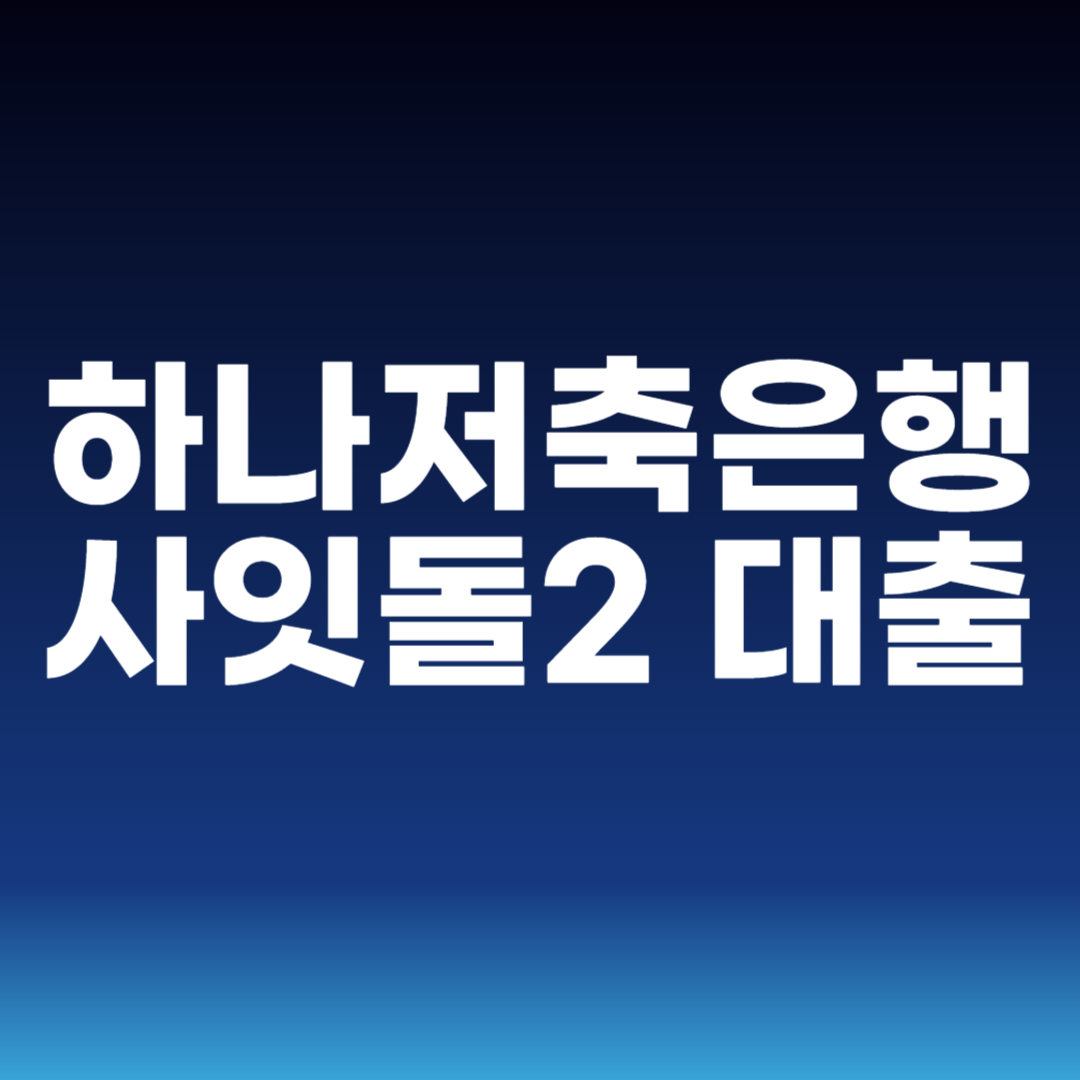 하나저축은행 사잇돌2 대출