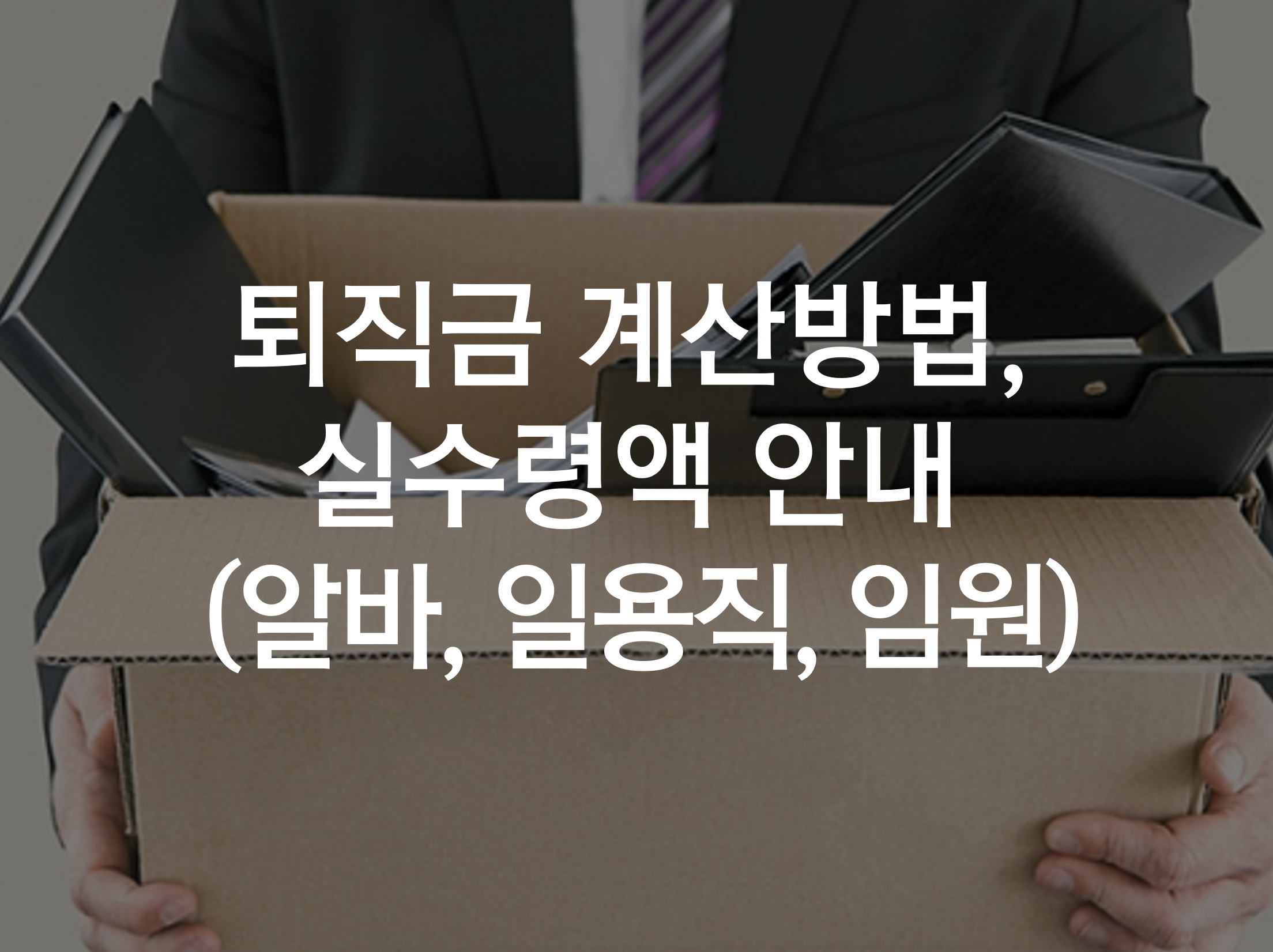  퇴직금 계산방법, 실수령액 안내 (알바, 일용직, 임원)